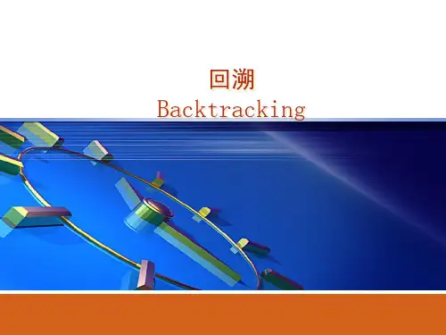 算法分析_回溯法(很不错)