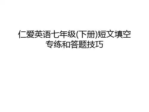 仁爱英语七年级(下册)短文填空专练和答题技巧讲解学习