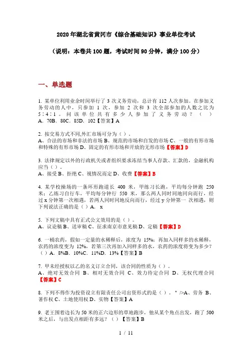 2020年湖北省黄冈市《综合基础知识》事业单位考试