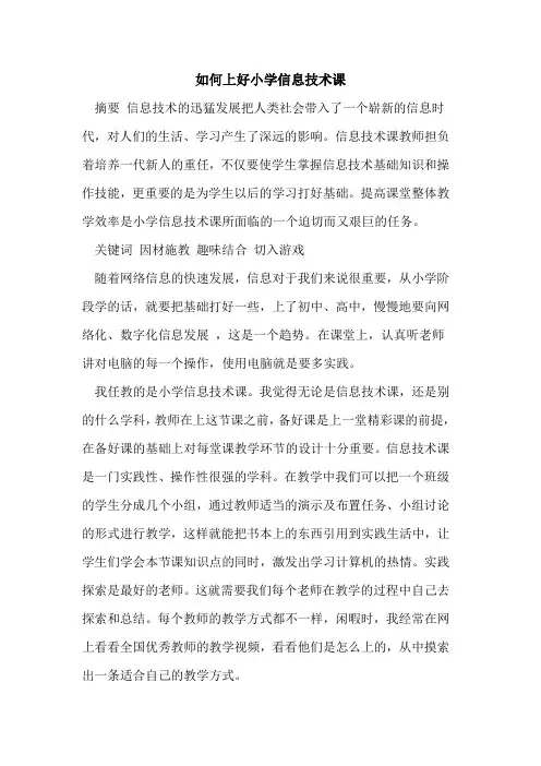 如何上好小学信息技术课