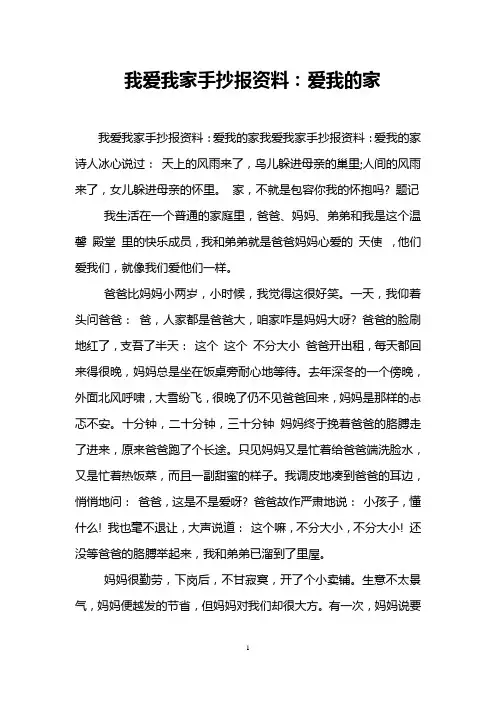 我爱我家手抄报资料：爱我的家