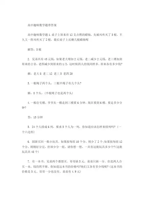 高中趣味数学题带答案