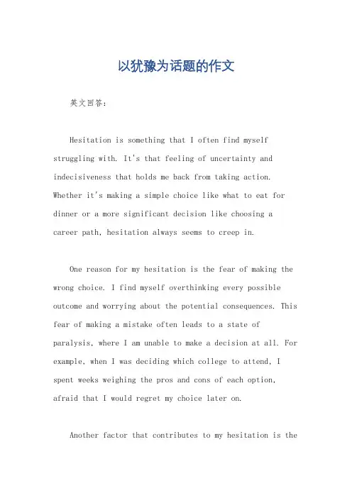 以犹豫为话题的作文