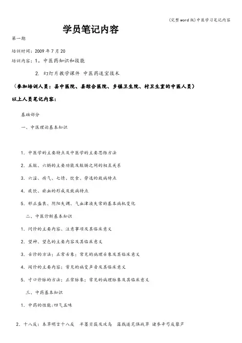 (完整word版)中医学习笔记内容