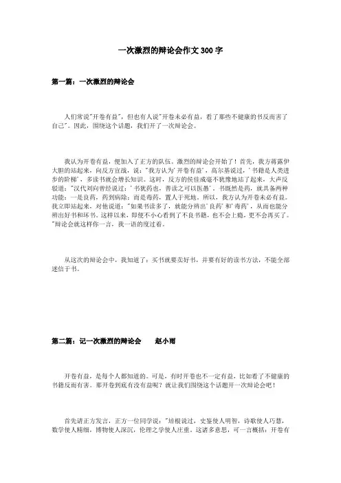 一次激烈的辩论会作文300字