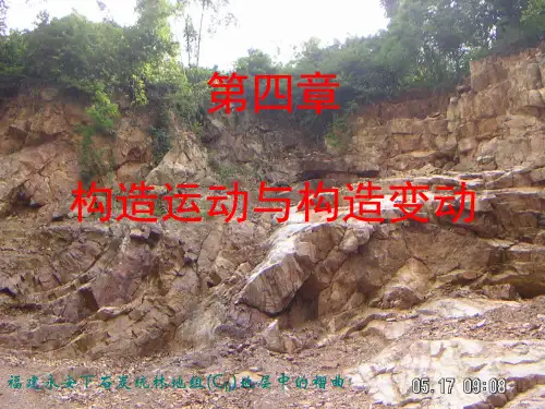 上篇第四章 构造运动与构造变动