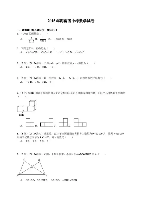 2015年海南省中考数学试卷