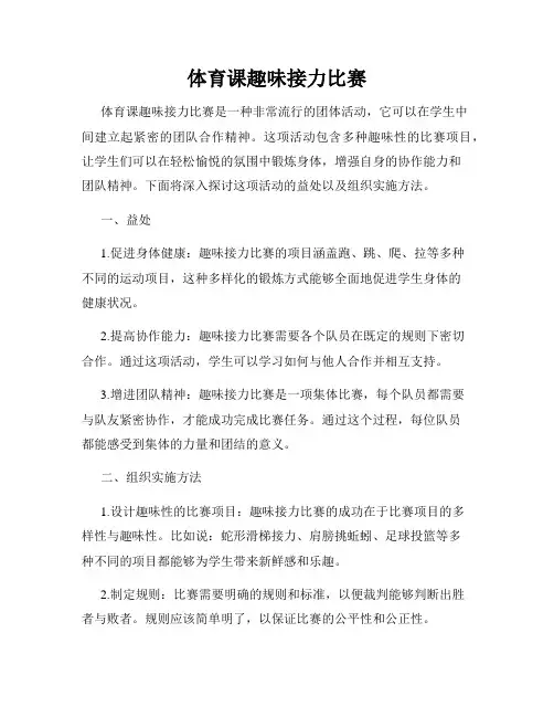 体育课趣味接力比赛