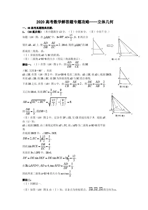 2020高考数学解答题专题攻略-立体几何