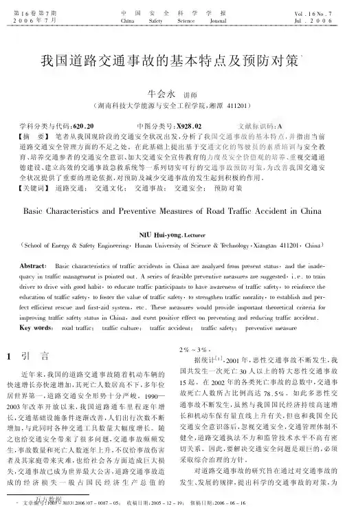 88国道路交通事故的基本特点及预防对策