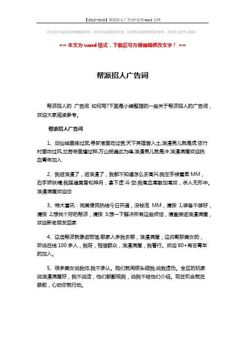 【2018-2019】帮派招人广告词-实用word文档 (3页)