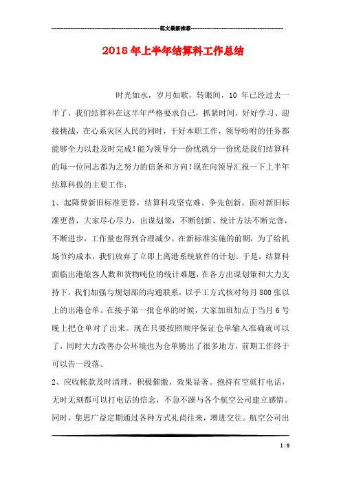 2018年上半年结算科工作总结