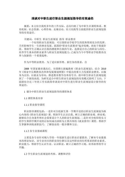 浅谈对中职生进行职业生涯规划指导的有效途径