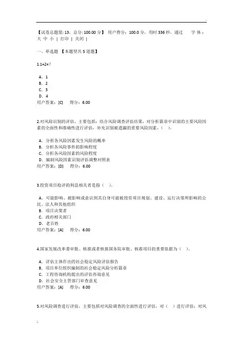 2017注册咨询继续教育考试-重大项目社会稳定风险与评估试卷(100分)