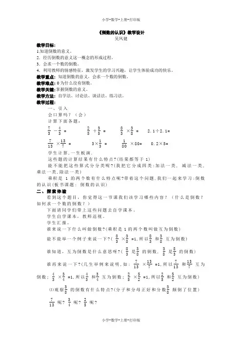 苏教版-数学-六年级上册-《倒数的认识》教学设计