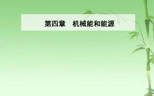 《金版学案》2018-2019年高中物理粤教版必修2课件:第四章第四节机械能守性定律