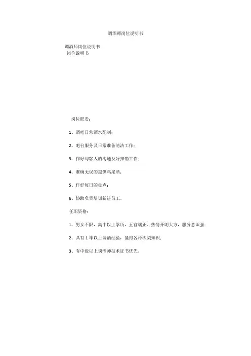 调酒师岗位说明书