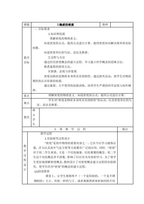 教科版初二八年级物理上册《【教学设计】物质的密度》