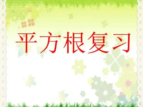 人教版七年级数学下册第六章平方根 复习-公开课.ppt