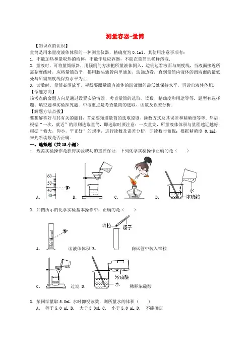中考化学一轮复习考点集训测量容器-量筒(含解析)