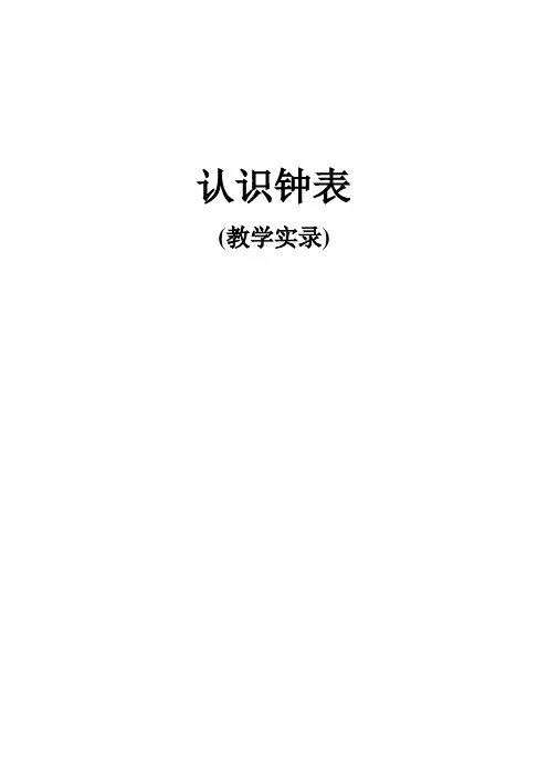 认识钟表 教学实录