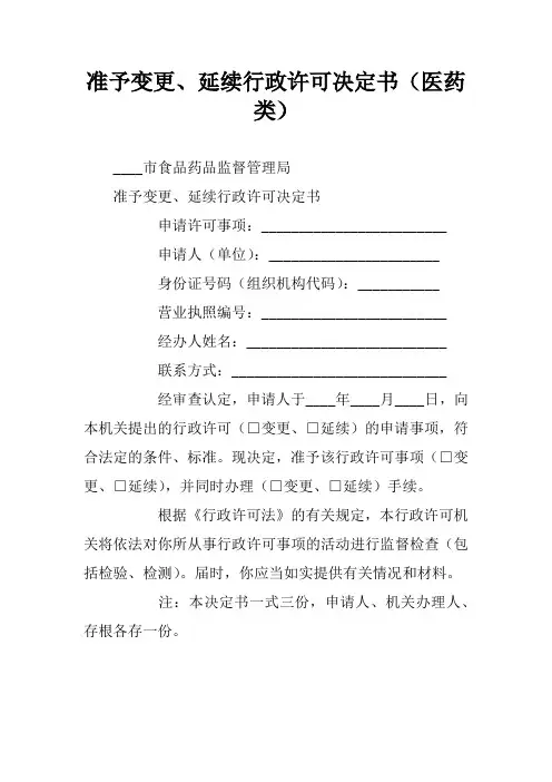 准予变更、延续行政许可决定书(医药类)