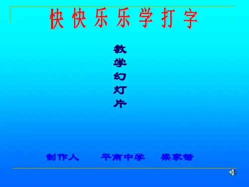 《认识键盘》打字学习