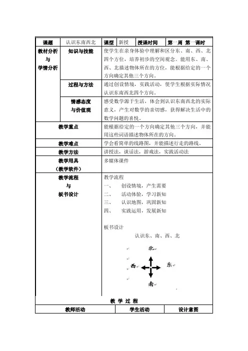 位置与方向,认识东南西北