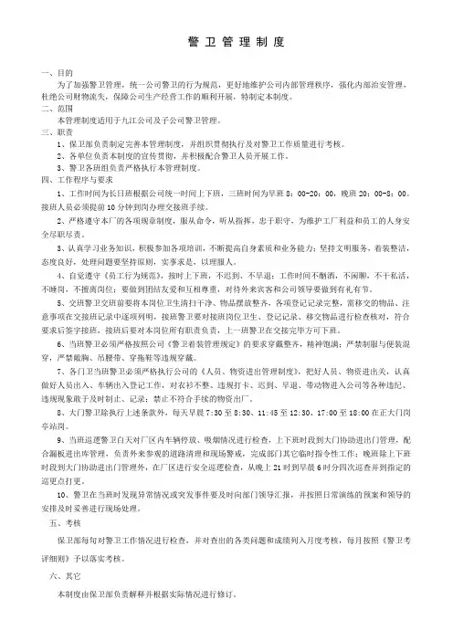 警卫管理制度