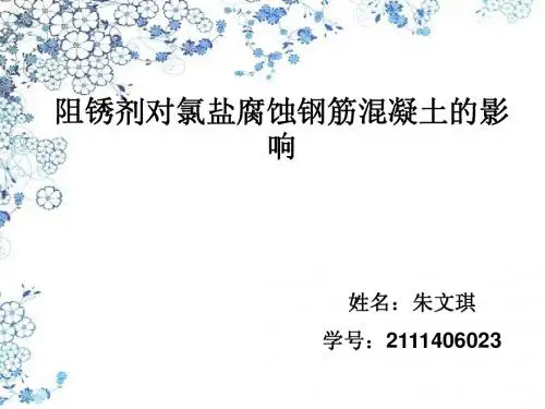 阻锈剂对氯盐腐蚀钢筋混凝土的影响