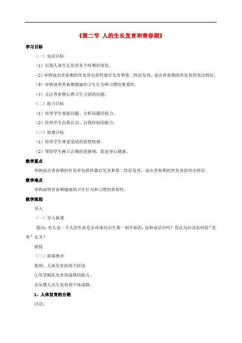 【新苏教版】七年级生物下册：8.2《人的生长发育和青春期》教案(1)
