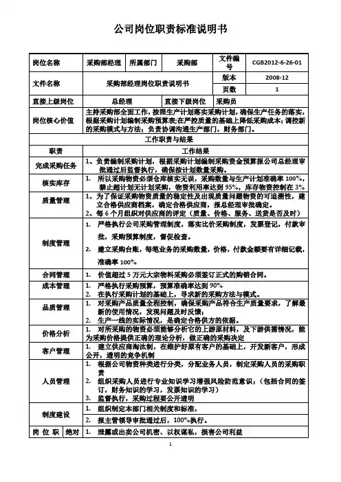 采购部经理岗位职责说明书新