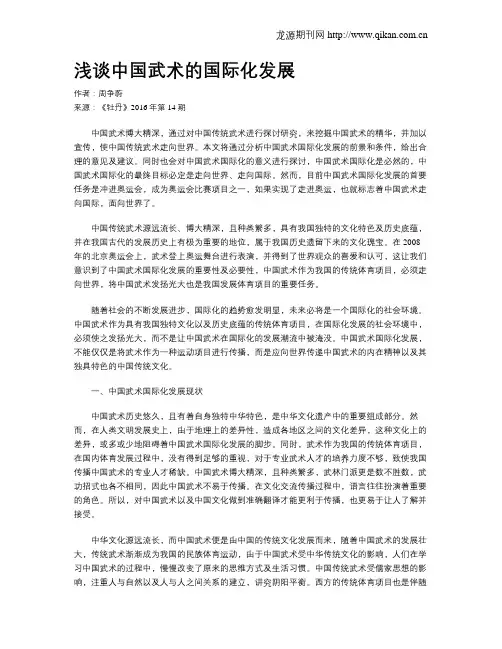 浅谈中国武术的国际化发展