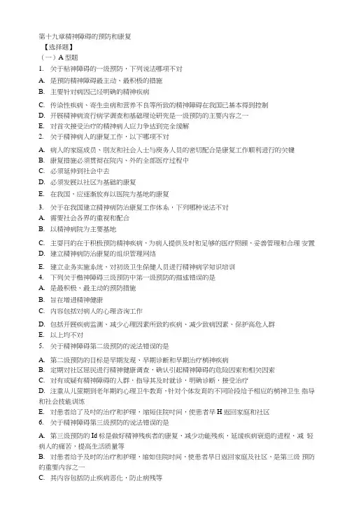 《精神病学》试题考题第十九章精神障碍的预防和康复.doc