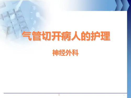 气管切开护理ppt课件