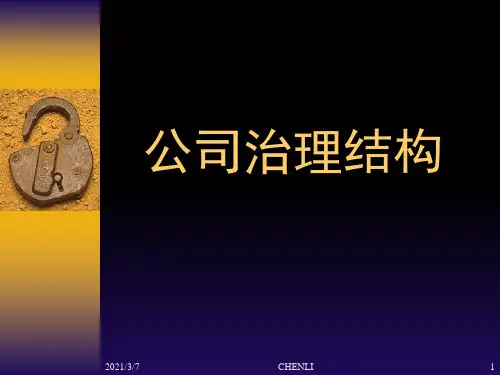 法人治理结构PPT课件