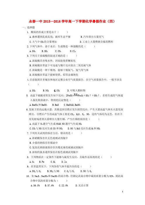 福建省永春一中2016年高一化学7月暑假作业4