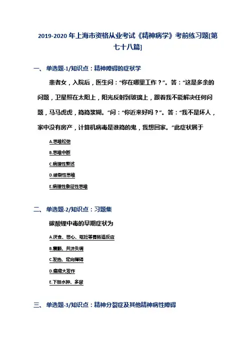 2019-2020年上海市资格从业考试《精神病学》考前练习题[第七十八篇]