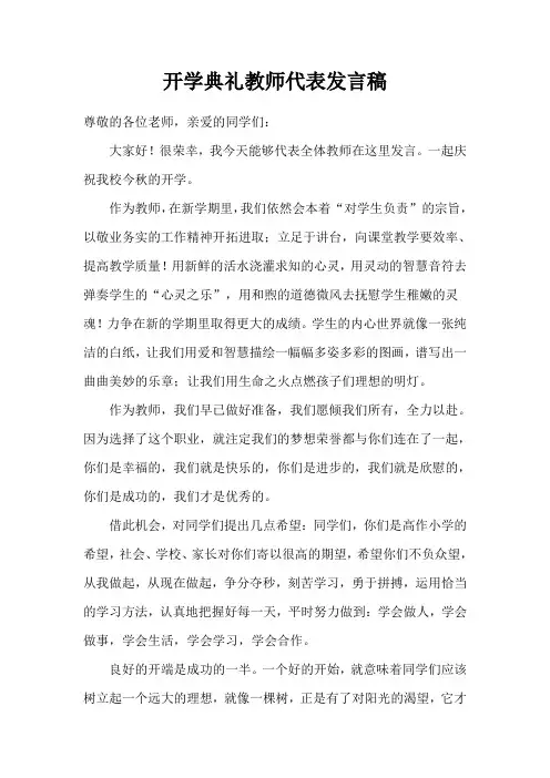 开学典礼教师代表发言稿