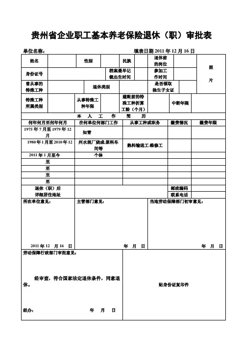 贵州省企业职工基本养老保险退休