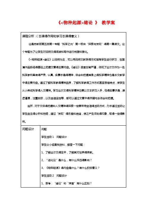 最新人教版高中语文 《《物种起源》绪论》教学案