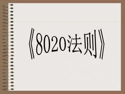 改变生的8020法则