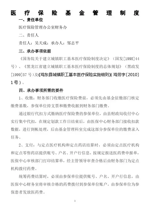 医疗保险基金管理制度