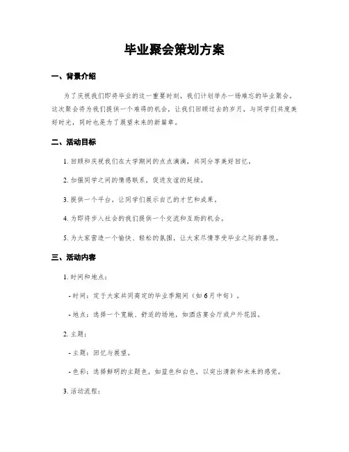 毕业聚会策划方案