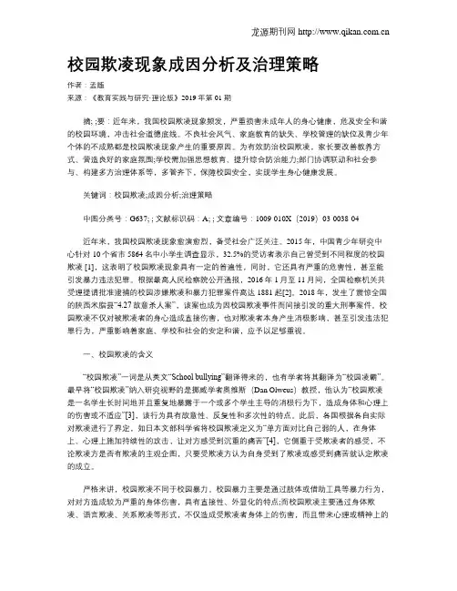 校园欺凌现象成因分析及治理策略