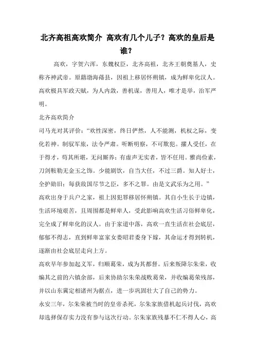 北齐高祖高欢简介 高欢有几个儿子？高欢的皇后是谁？