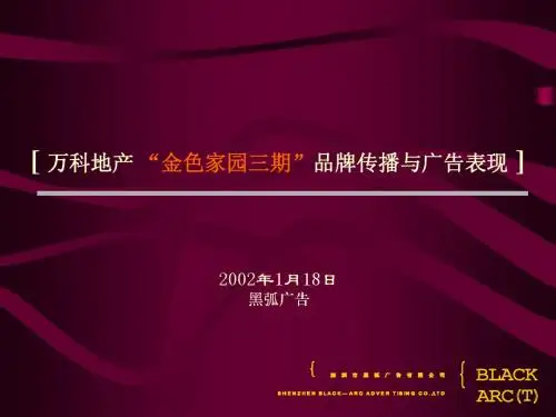 黑弧-金色家园三期推广案