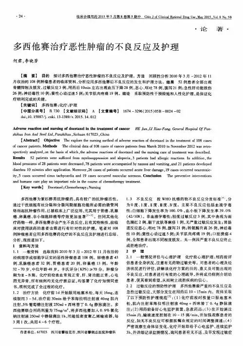 多西他赛治疗恶性肿瘤的不良反应及护理