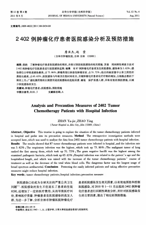2402例肿瘤化疗患者医院感染分析及预防措施