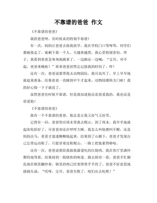 不靠谱的爸爸 作文